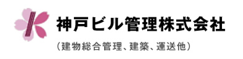 神戸ビル管理株式会社